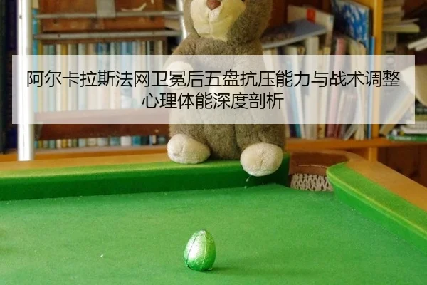 a-er-ka-la-si-fa-wang-wei-mian-hou-wu-pan-kang-ya-neng-li-yu-zhan-shu-tiao-zheng-xin-li-ti-neng-shen-du-pou-xi-2-968.jpg
