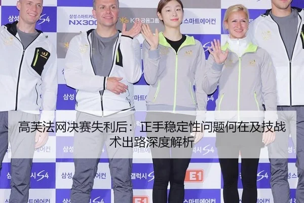 高芙法网决赛失利后：正手稳定性问题何在及技战术出路深度解析