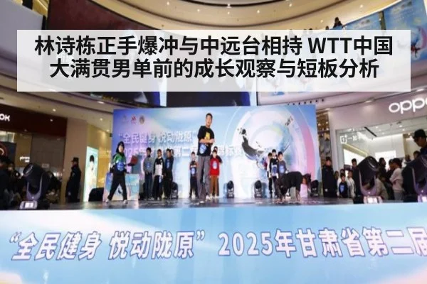 林诗栋正手爆冲与中远台相持 WTT中国大满贯男单前的成长观察与短板分析