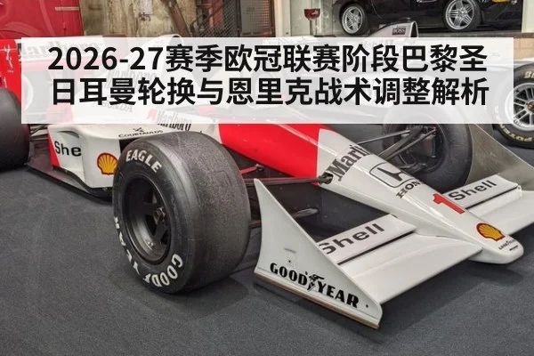 2026-27赛季欧冠联赛阶段巴黎圣日耳曼轮换与恩里克战术调整解析